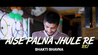 Aise Palna Jhule Re  Rsj Rishabh Sambhav Jain Mahaveer Palna Song 2019 Superhit Jain Dancing Song [upl. by Akissej]