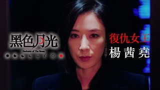 黑色月光｜劇集花絮 被黑暗吞噬的復仇女王楊茜堯｜楊怡 王浩信 林夏薇 馬志威｜TVB港劇 TVB 楊茜堯 ⿊⾊⽉光 [upl. by Gnuhp]