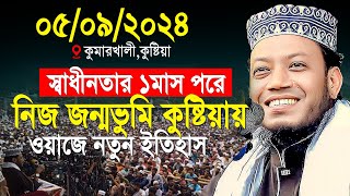 আমির হামজার নিজ জন্মভুমি কুষ্টিয়ায় ওয়াজে নতুন ইতিহাস  mufti amir hamza notun waz 2024 [upl. by Debera99]