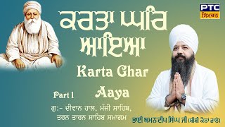 Karta Ghar Aaya Tarn Taran Samagam Part 1  Bhai Amandeep Singh Ji Bibi Kaulan Wale 09052023 [upl. by Fulbright349]