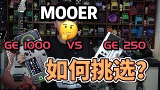 Mooer GE1000 vs GE250 [upl. by Acemat]