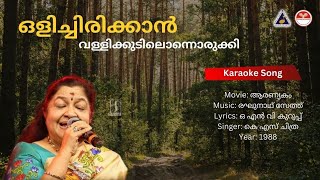 ഒളിച്ചിരിക്കാൻ  ആരണ്യകം  Karaoke  Raghunath Seth  ONV Kurup [upl. by Ahsel104]