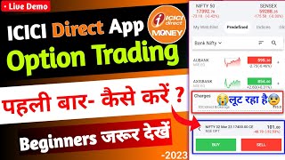 ICICI direct app में option trading कैसे करें  Live Demo 2023  😭लेकिन ये आपको लूट लेगा Brokerages😭 [upl. by Nnalyrehc947]