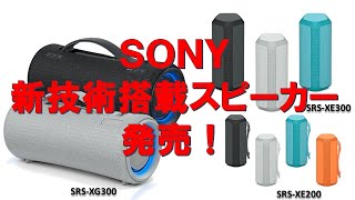 SONYの新技術搭載！スピーカーレビュー！（SRSXG300、SRSXE300、SRSXE200） [upl. by Ennahtebazile801]