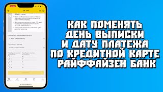 Как Поменять День Выписки и Дату Платежа по Кредитной Карте Райффайзен Банк [upl. by Beverlie160]