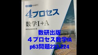 数研出版4プロセス数学ⅠAp63問題223224 [upl. by Cohl]