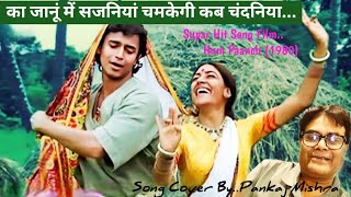 Ka Jaanu Main Sajniyan Chamkegi Kab ChandaniyanFilm Hum Paanch1980Song Cover By Pankaj Mishra [upl. by Stromberg]