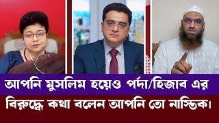 পর্দা হিজাব এগুলো অপ্রয়োজনীয় জিনিস তাসনীম সিরাজ মাহবুব  মামুনুল হক  খালেদ মুহিউদ্দিন  রঙিন খবর [upl. by Nnaoj]