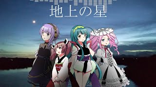 【CeVIO AI amp NEUTRINO cover】地上の星 featYuzuki Yukari Rei Tohoku Kiritan Tohoku Zunko Shikoku Metan [upl. by Theresa]