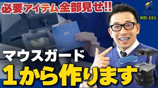 【バキュームフォーマー】マウスガードを成型から仕上げまで一気通貫製作でお届け！【辺縁処理までしっかり分かる】 [upl. by Anauqal]