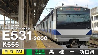 【全区間ﾊﾞｲﾉｰﾗﾙ走行音】E531系3000番台K555［日立IGBTVVVF］＜東北本線＞［普通ワンマン］黒磯→新白河 [upl. by Aihcila]