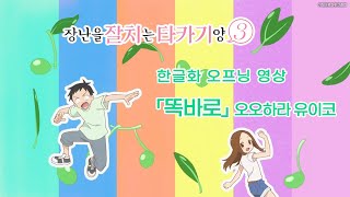 장난을 잘 치는 타카기 양 3기 한글화 오프닝  「똑바로」 오오하라 유이코 TV ver [upl. by Dominik125]