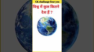 विश्व में कुल कितने देश हैं  general knowledge  gk questions  gk short video  gk quiz hindi [upl. by Ettenowtna]