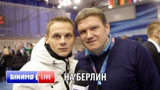 Динамо Live  На берлин [upl. by Hertzog]