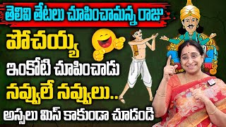 Raama Raavi  Funny Entertaining story  Comedy Stories in Telugu  Bedtime Stories  SumanTv Women [upl. by Arahd]