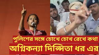 Dipsita dhar  পুলিশের সঙ্গে চোখে চোখ রেখে কথা [upl. by Hanshaw832]