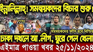 Ajker bangla khobor today 25 Nov 24 l bagladesh latest news l taza khobor l somoy tv news l BNT News [upl. by Anaiq225]