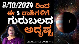 9102024 ರಿಂದ ಈ 5 ರಾಶಿಗಳಿಗೆ ಗುರುಬಲದ ಅದೃಷ್ಟ ಶುರು  Dr KAVITHA GOPINATH [upl. by Cletus]