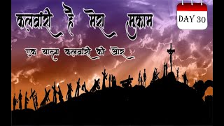 Kalwari hai mera mukam II Daily Lenten Devotional II Day 30 II [upl. by Haodnanehs478]