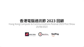 Hong Kong Computer and Communications Festival 2023 PostShow Video [upl. by Innus]