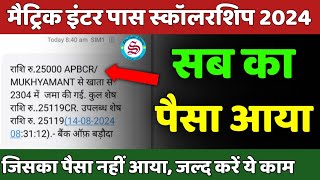 10th 12th pass scholarship 2024 सबका पैसा आया matric inter pass scholarship 2024 [upl. by Ainattirb]