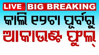 Live  କାଲି ୧୨ଟା ସୁଦ୍ଧା ଆକାଉଣ୍ଟ ଫୁଲ୍  Subhadra Yojana  Big Update  Odia News  OTV [upl. by Attikin]