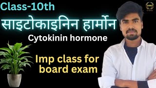 साइटोकाइनिन हार्मोन  Cytokinin hormone  biology by hardik sir [upl. by Litnahs]