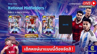 สตรีมสด เปิดแพ็ค Show Time National Midfielders ทีเด็ด Visionary Pass [upl. by Katzir]