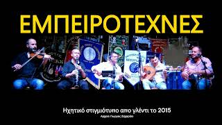 ΕΜΠΕΙΡΟΤΕΧΝΕΣ LIVE 2015 Στιγμιοτυπο απο γλεντι [upl. by Tito367]