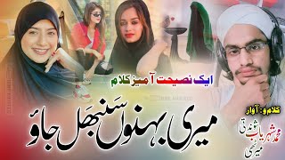 Muslim Behno Par New Nazam  Meri Behno Sambhal Jao Khuda Ka Khauf To Khao  🎤 Sheharyab Shondatt [upl. by Gorton47]