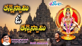 Latest Ayyappa Song Kanneswamy Petatulli Song New Ayyappa Songs Kiran Mudiraj SVC [upl. by Akinot365]