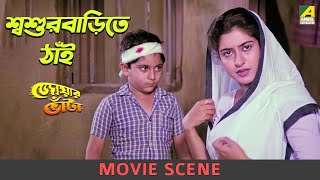 শ্বশুরবাড়িতে ঠাঁই  Movie Scene  Jwar Bhata  Chiranjeet Chakraborty Satabdi Roy [upl. by Washko]