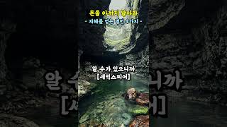 돈을 아끼지 말아라  지혜를 얻는 명언 4가지 [upl. by Sirtimed]