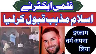 فلمی ایکٹر نے اسلام مذہب قبول کر لیا ۔donny roelvink [upl. by Dnaltruoc]