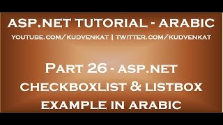 ASP NET CheckBoxList and ListBox example in arabic [upl. by Ydrah]