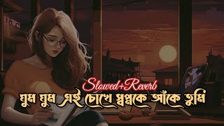 Ghum Ghum Ei Chokhe Lofi Song  SlowedReverb  Romeo  Shreya Ghoshal  Sonu Nigam [upl. by Sarah]