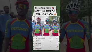 ክንደይ ቢኒhighlights duet cycling [upl. by Aviv]