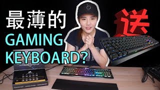 【開箱】臥槽！又有好康送了 Corsair K70 RBG MK2 Low Profile [upl. by Jaehne899]