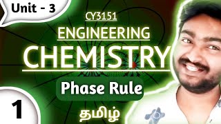 Phase rule in Tamil  Engineering Chemistry Chapter 3 Phase rule and composites in Tamil CY3151 [upl. by Avraham]