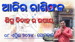 Ajira rasifala  08 April 2024  ରାଶିଫଳ  Today odia rasifala  Aastrologer Debi prasad mohapatra [upl. by Adnyl]