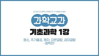 고졸 검정고시  과학 기초과학 1강 원소 주기율표 원자 이온결합 공유결합화학편 [upl. by Asirehc]