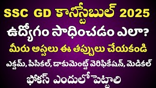 How to succeed as a Ssc GD constable  ssc gd Physical Info in Telugu [upl. by Ecertap]