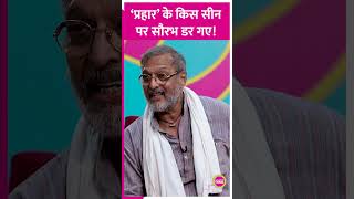 जब Prahar फिल्म देखकर Nana Patekar से डर गए थे Saurabh Dwivedi shorts nana nanapatekar lallantop [upl. by Llenart]