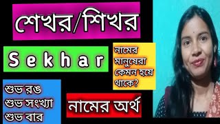 SekharSekhor namer ortho ki banglai শেখরশিখর নামের অর্থ কি বাংলা sekharsekhor meaning Bengali [upl. by Oloap]