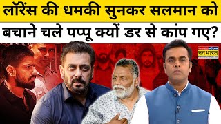 News Ki Pathshala  लॉरेंस गैंग ने सांसद Pappu Yadav को क्यों धमकाया   Sushant Sinha  Hindi News [upl. by Anid7]