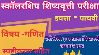 स्कॉलरशिप शिष्यवृत्ती परीक्षा इयत्ता 5वी परीक्षेला हमखास विचारले जाणारे गणित 💯✍️👍🙏scholarshipmaths [upl. by Belva]