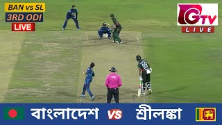 🔴Live  3RD ODI  বাংলাদেশ vs শ্রীলঙ্কা চট্টগ্রাম  ৩য় ওয়ানডে Bangladesh vs Sri Lanka Live Match [upl. by Thora]