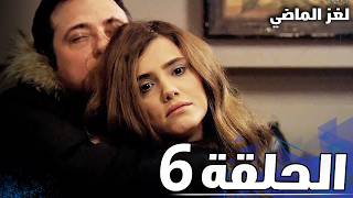 الحلقة 6  لغز الماضي [upl. by Nanice]