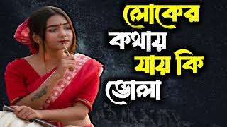 লোকের কথায় যায় কি ভোলা  Loker Kothay Jay Ki Vola Valobashi Jare  Cover Song  Sound Media 24 [upl. by Albie]