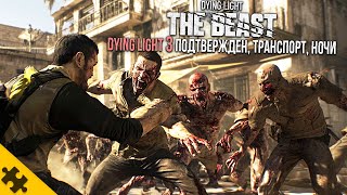 DYING LIGHT 3 ПОДТВЕРДИЛИ СЛИВ ГЕЙМПЛЕЯ Dying Light The Beast НОВАЯ КАРТА ЛЕС БОССЫНОЧНОЕ ВРЕМЯ [upl. by Huldah]